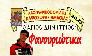 Λαογραφικός Όμιλος Καψόχωρας Ημαθίας: ¨Φανουριώτικα 2023¨ το Σάββατο 26 Αυγούστου με τον Θύμιο Γκογκίδη και την ορχήστρα του