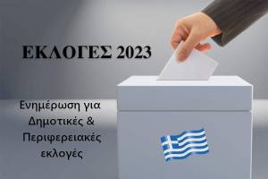 Αυτοδιοικητικές εκλογές 2023: Έκλεισαν οι κάλπες, ψήφισαν περίπου 4,5 εκατ. άτομα - Ασφαλή εικόνα για τις 13 περιφέρειες στις 22.00