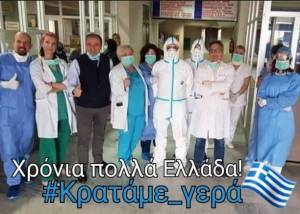 Γιατροί και νοσηλευτές του νοσοκομείου Βέροιας - Κρατάμε γερά!