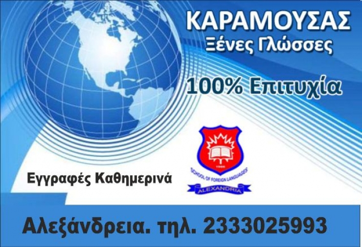 Το Φροντιστήριο Ξένων Γλωσσών Καραμούσας σε συνεργασία με το alexandriamou.gr προσφέρει θέσεις σε βαθμίδες με μεγάλες προσφορές!!!