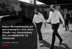 Άγγελος Τόλκας: «Κύριε Βεσυρόπουλε,με φωτογραφίες σας στον Κόμβο της Κουλούρας δεν μεταφέρεται τοΤελωνείο»