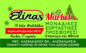 Elina’s Market στην Αλεξάνδρεια: Νέο εορταστικό φυλλάδιο με Μοναδικές Προσφορές!
