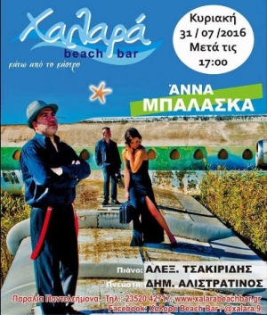 ΧΑΛΑΡΑ beach bar στον Παντελεήμονα Πιερίας με την  Άννα Μπαλάσκα την Κυριακή 31-7-16