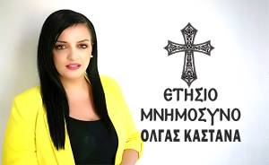 Την Κυριακή 2 Απριλίου το ετήσιο μνημόσυνο της Όλγας Καστανά