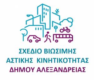Ερωτηματολόγιο για την ανάπτυξη του Σχεδίου Βιώσιμης Αστικής Κινητικότητας (ΣΒΑΚ) του Δήμου Αλεξάνδρειας