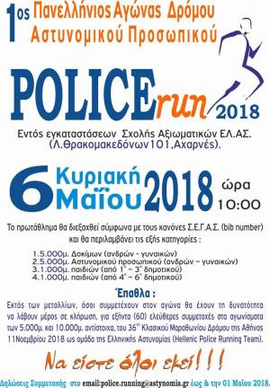 1oς Πανελλήνιος Αγώνας Δρόμου Αστυνομικού Προσωπικού «POLICErun2018»