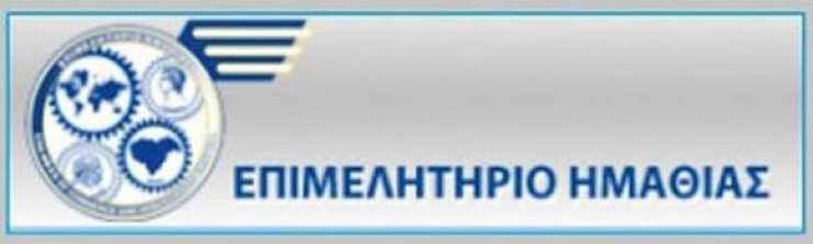 Σεμινάριο για τις εξαγωγές στο Επιμελητήριο Ημαθίας (10,11 Μαΐου)