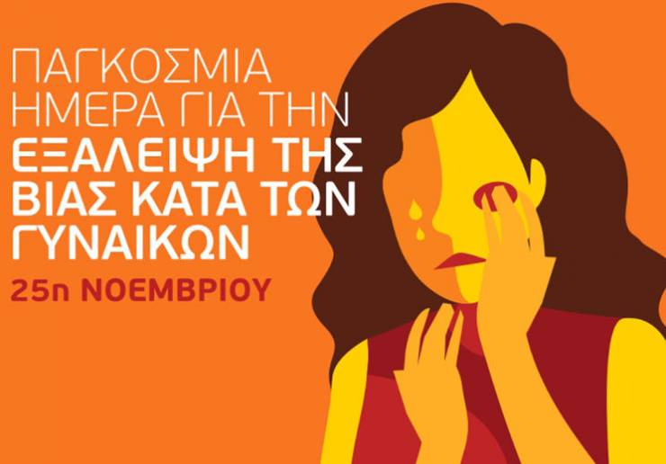 Παγκόσμια Ημέρα για την Εξάλειψη της Βίας κατά των Γυναικών: «Μην φοβάσαι, έχεις τη δύναμη»