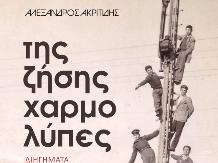Αλέξανδρος Ακριτίδης: Παρουσίαση του νέου του βιβλίου ΄΄Της ζήσης χαρμολύπες΄΄