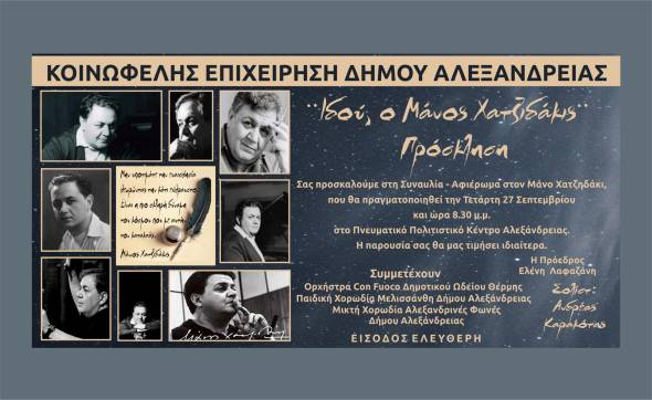 Συναυλία – Αφιέρωμα στον Μάνο Χατζηδάκι την Τετάρτη 27 Σεπτεμβρίου στο Πνευματικό Κέντρο Αλεξάνδρειας