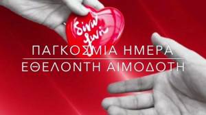 14 Ιουνίου, Παγκόσμια Ημέρα Εθελοντή Αιμοδότη: Αιμοδοσία, πράξη ύψιστης Προσφοράς προς τον συνάνθρωπο που περιμένει το δώρο της ζωής!