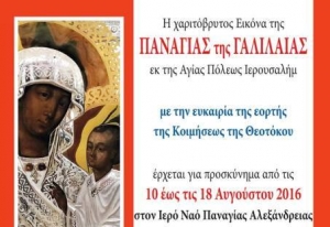 Ι.Μ.Ν. Κοιμήσεως Θεοτόκου Αλεξάνδρειας:Η Παναγία της Γαλιλαίας έρχεται για προσκύνημα
