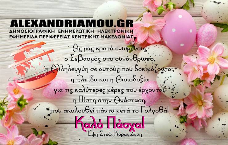Το alexandriamou.gr σας εύχεται από καρδιάς Καλό Πάσχα