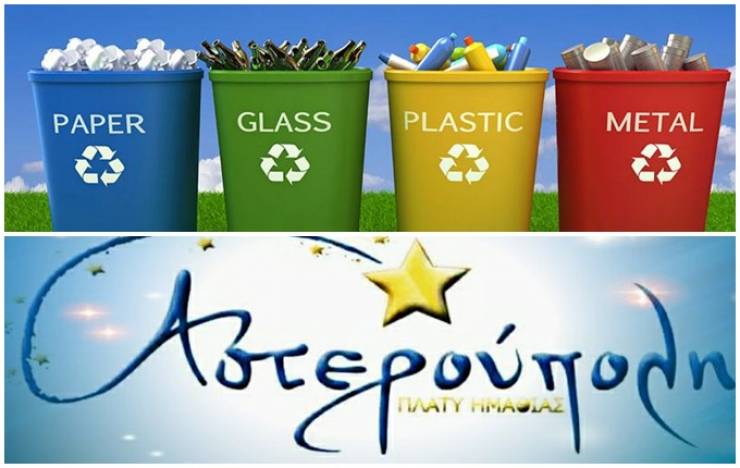 Η Αστερούπολη ενημερώνει για την ανακύκλωση