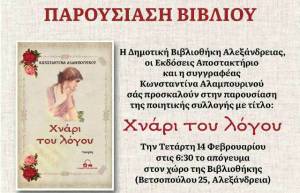 Παρουσίαση της Ποιητικής Συλλογής “Χνάρι του Λόγου” της Κωνσταντίνας Αλαμπουρινού την Τετάρτη 14 Φεβρουαρίου στη Δημοτική Βιβλιοθήκη Αλεξάνδρειας