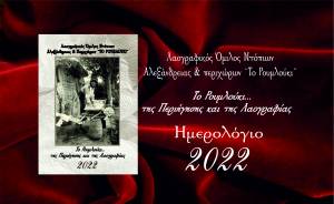 ΛΟΝΑΠ ¨Το Ρουμλούκι¨: Κυκλοφόρησε το συλλεκτικό Ημερολόγιο 2022 με θέμα ¨Το Ρουμλούκι...της Περιήγησης και της Λαογραφίας¨