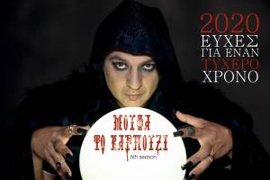 ΜΟΥΦΑ ΤΟ ΚΑΡΠΟΥΖΙ: Νίντζα, Ρουγκάτσια και ευχές στα…Αλβανικά - Γράφει ο Μάκης Φιλιππόπουλος