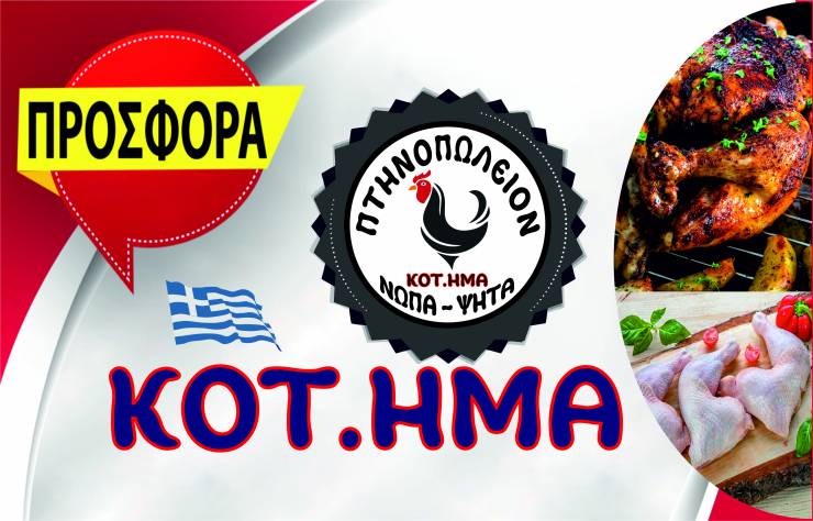 ΚΟΤ.ΗΜΑ: Φρέσκο Ελληνικό Φιλέτο Κοτόπουλο σε ασυναγώνιστη τιμή!