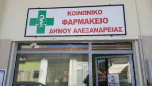 Ενημέρωση του Κοινωνικού Φαρμακείου Δήμου Αλεξάνδρειας για την λήξη της περιόδου εγγραφής ωφελουμένων