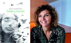 Παρουσιάζεται το πρώτο βιβλίο της εκπαιδευτικού Μαρίας Παπαϊωαννίδου στην Αλεξάνδρεια!