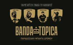 Η παραδοσιακή μπάντα δρόμου Banda Entopica έρχεται την Πέμπτη 7 Σεπτεμβρίου στο Δημοτικό αμφιθέατρο Αλεξάνδρειας