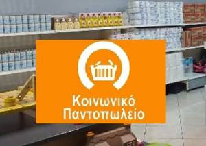 Διανομή τροφίμων για τους ωφελούμενους του Κοινωνικού Παντοπωλείου του Δήμου Αλεξάνδρειας τη Δευτέρα 28 και την Τρίτη 29 Νοεμβρίου