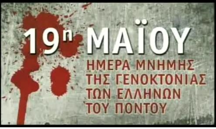 Πρόγραμμα εκδηλώσεων Μνήμης Γενοκτονίας Ελλήνων του Πόντου των Συλλόγων Ποντίων Δ. Αλεξάνδρειας