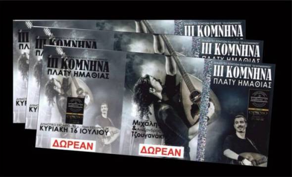 Συναυλία του Μιχάλη Τζουγανάκη στα 3α ΚΟΜΝΗΝΑ στο Πλατύ - Δέκα (10) ΔΩΡΕΑΝ εισιτήρια από το alexandriamou.gr
