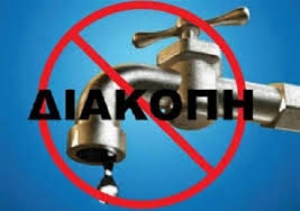 Δ.Ε.Υ.Α  Αλεξάνδρειας : Διακοπή νερού αύριο το πρωί 07/06/2016