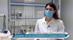 Η Κατερίνα Τσιάπλα από την Αλεξάνδρεια στην ερευνητική ομάδα για πρωτοποριακή θεραπεία κατά του καρκίνου