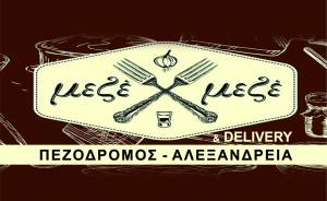 Όλες οι γευστικές απολαύσεις του Μεζέ Μεζέ τώρα στον χώρο σας με ένα τηλεφώνημα!!