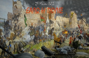 “Η Πόλις εάλω”-Σαν σήμερα 29 Μαϊου 1453 η Άλωση της Κωνσταντινούπολης