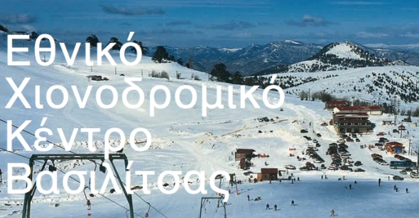 «Πρεμιέρα» στη νέα χειμερινή σεζόν κάνει το Εθνικό Χιονοδρομικό Κέντρο της Βασιλίτσας Γρεβενών