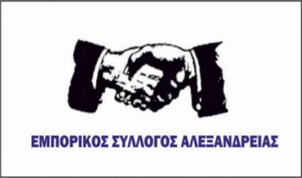 Επιστολή Εμπορικού Συλλόγου Αλεξάνδρειας προς Τζιτζικώστα για «Μη επιλεξιμότητα μεγάλου μέρους των εμπόρων από τη δράση ΄΄ Ενίσχυση επιχειρήσεων που επλήγησαν από τον COVID-19 στην Κεντρική Μακεδονία ΄΄».