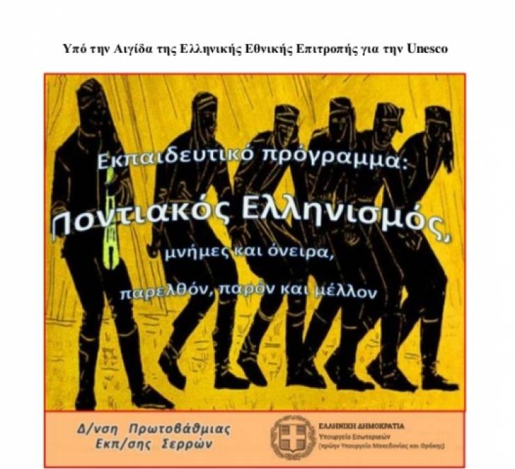 Ποιοι διακρίθηκαν από την Ημαθία στον 4ο Πανελλήνιο Μαθητικό Διαγωνισμό ¨Ποντιακός Ελληνισμός:μνήμες και όνειρα, παρελθόν, παρόν και μέλλον¨