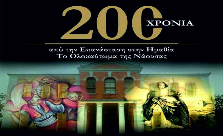 Επετειακές εκδηλώσεις της Π.Ε. Ημαθίας  για τα 200 χρόνια από την Επανάσταση σε Αλεξάνδρεια, Βέροια, Νάουσα
