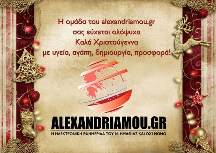 Η ομάδα του alexandriamou.gr εύχεται ολόψυχα Καλά Χριστούγεννα σε όλους!