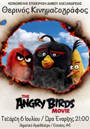 Προβολή τηςταινίας &quot;Angry birds&quot; σήμερα στο αμφιθέατρο Αλεξάνδρειας