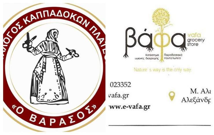 Ο Σύλλογος Καππαδοκών Πλατέος «Ο Βαρασός» ευχαριστεί το κατάστημα «Βάφα στην Αλεξάνδρεια