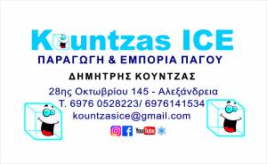 Kountzas Ice: Πάγος με ένα τηλεφώνημα στο σπίτι ή την επιχείρησή σας!
