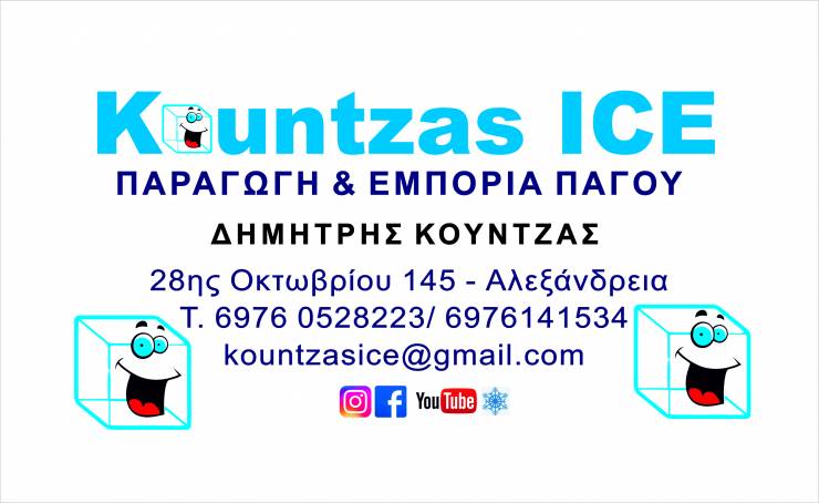 Kountzas Ice: Πάγος με ένα τηλεφώνημα στο σπίτι ή την επιχείρησή σας!