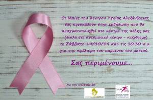 Εκδήλωση για την πρόληψη του Καρκίνου του Μαστού διοργανώνει το Κέντρο Υγείας Αλεξάνδρειας