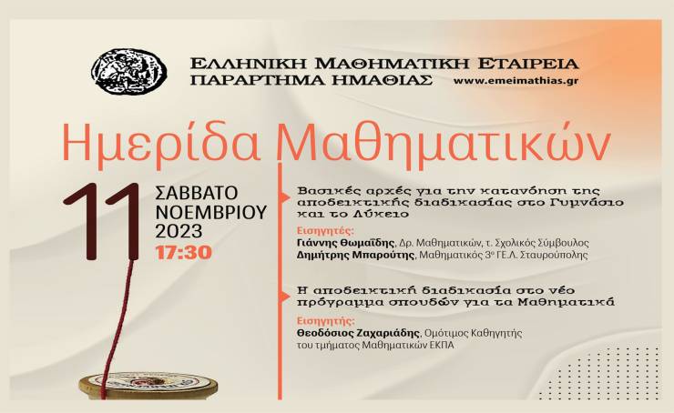 Ελληνική Μαθηματική Εταιρεία Ημαθίας: Ημερίδα μαθηματικών το Σάββατο 11 Νοεμβρίου στη Βέροια
