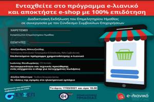 Διαδικτυακή ενημερωτική εκδήλωση του Επιμελητηρίου Ημαθίας για τη δράση “e-λιανικό” του ΕΠΑνΕΚ, ΕΣΠΑ 2014-2020 (17/3/21)