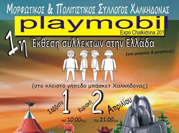 1η Έκθεση Συλλεκτών Playmobil στην Χαλκηδόνα στις 1 &amp; 2 Απριλίου 2017