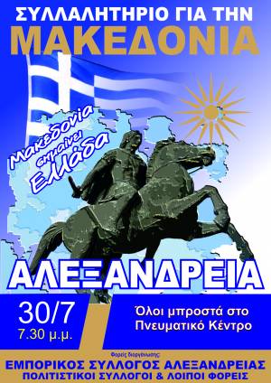 Συλλαλητήριο για τη Μακεδονία στην Αλεξάνδρεια στις 30 Ιουλίου