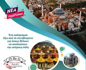 Το PikefiTravel μας πάει τετραήμερη εκδρομή στην Κωνσταντινούπολη 8-12 Μαΐου