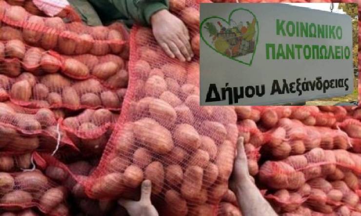 ΔΗΜΟΣ ΑΛΕΞΑΝΔΡΕΙΑΣ:4.500 κιλά πατάτας στους ωφελούμενους του Κοινωνικού Παντοπωλείου