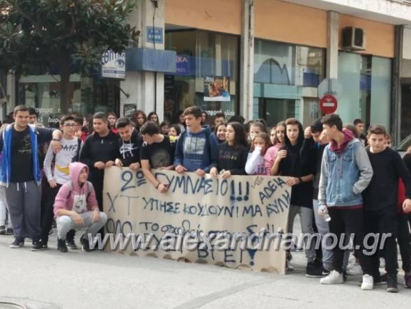 Τώρα: Πορεία διαμαρτυρίας από το 1ο και 2ο Γυμνάσιο Αλεξάνδρειας στο κέντρο της πόλης (φώτο)