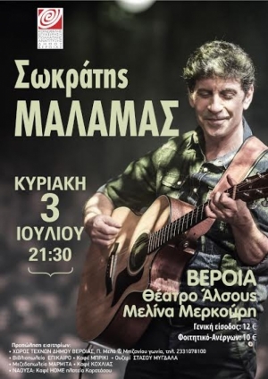 Σήμερα η συναυλία του Σωκράτη Μάλαμα στο θέατρο Άλσους